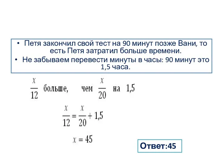 Петя закончил свой тест на 90 минут позже Вани, то