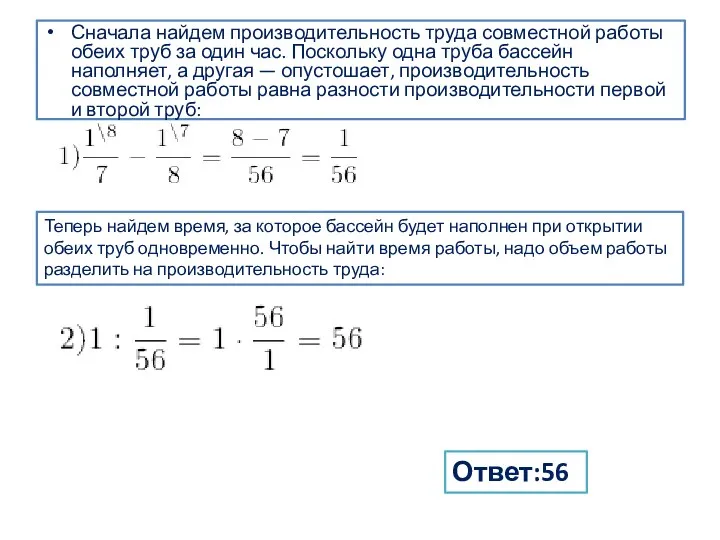 Сначала найдем производительность труда совместной работы обеих труб за один