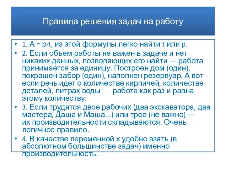 Правила решения задач на работу 1. А = р∙t, из