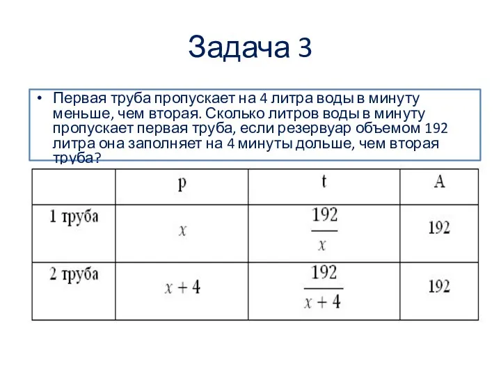 Задача 3 Первая труба пропускает на 4 литра воды в