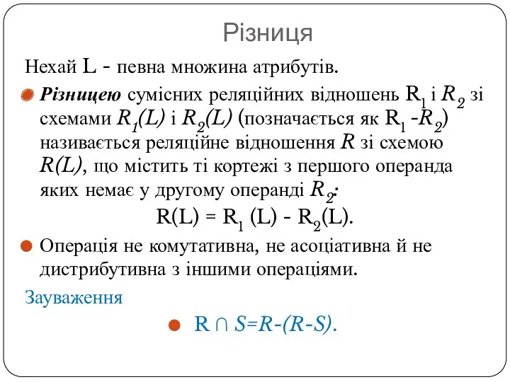 Різниця Нехай L - певна множина атрибутів. Різницею сумісних реляційних