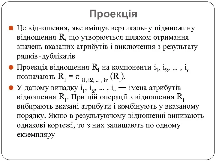 Проекція Це відношення, яке вміщує вертикальну підмножину відношення R, що