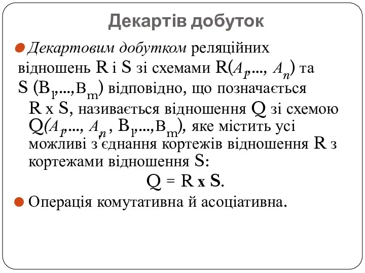 Декартів добуток Декартовим добутком реляційних відношень R і S зі