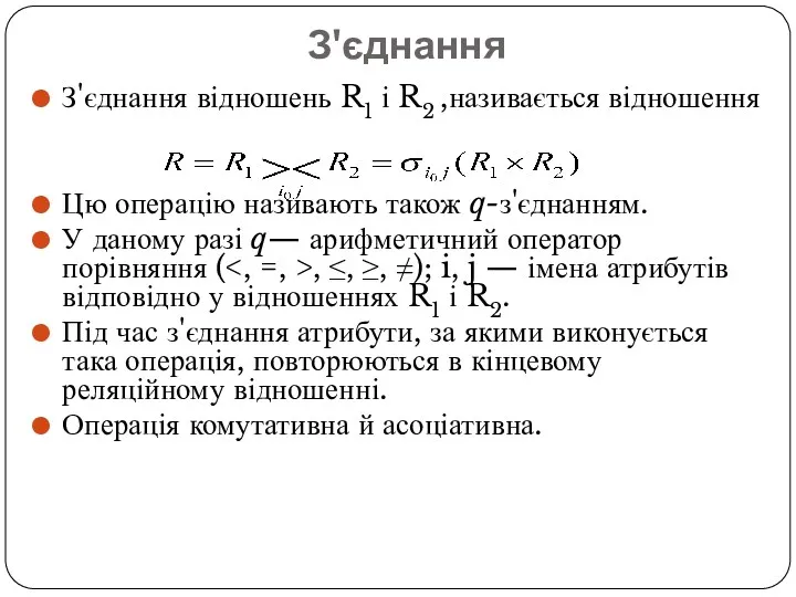 З'єднання З'єднання відношень R1 і R2 ,називається відношення Цю операцію