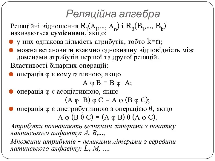 Реляційна алгебра Реляційні відношення R1(А1,…, Аn) і R2(B1,…, Bk) називаються