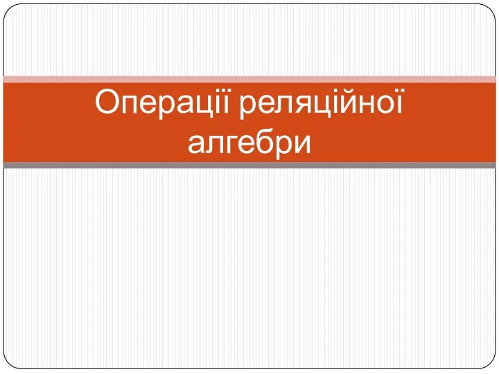 Операції реляційної алгебри