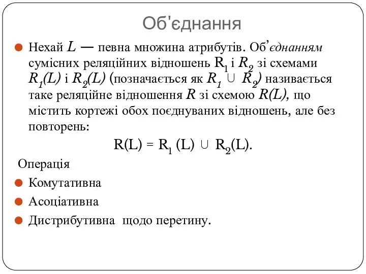 Об'єднання Нехай L — певна множина атрибутів. Об’єднанням сумісних реляційних