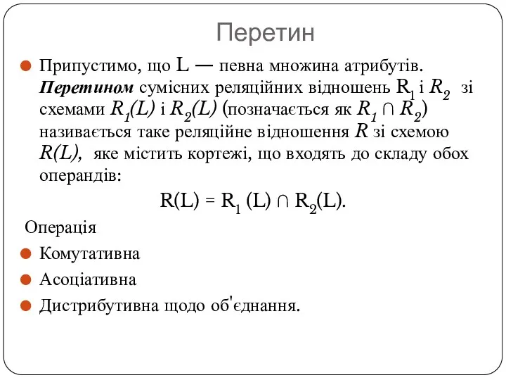 Перетин Припустимо, що L — певна множина атрибутів. Перетином сумісних