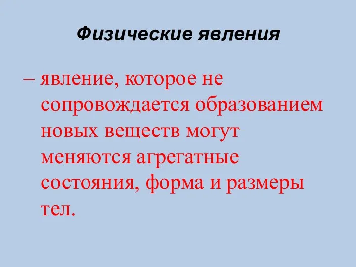 Физические явления – явление, которое не сопровождается образованием новых веществ могут меняются агрегатные