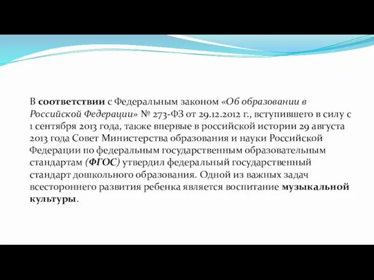 В соответствии с Федеральным законом «Об образовании в Российской Федерации» № 273-ФЗ от