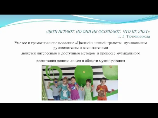 «ДЕТИ ИГРАЮТ, НО ОНИ НЕ ОСОЗНАЮТ, ЧТО ИХ УЧАТ» Т. Э. Тютюнникова Умелое