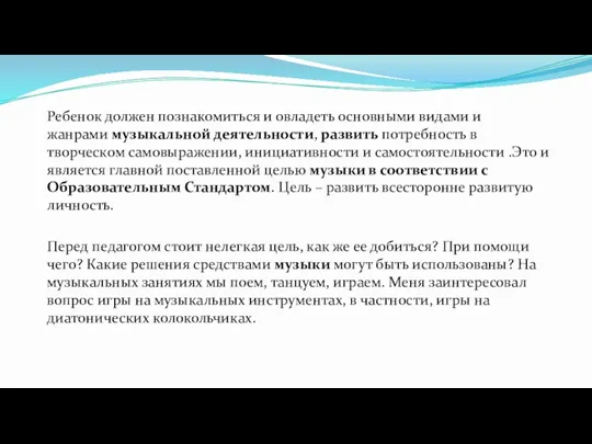 Ребенок должен познакомиться и овладеть основными видами и жанрами музыкальной