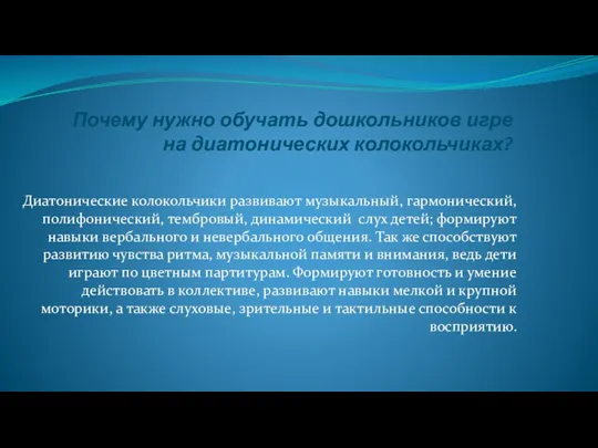 Почему нужно обучать дошкольников игре на диатонических колокольчиках? Диатонические колокольчики развивают музыкальный, гармонический,