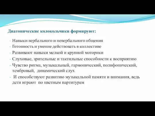 Диатонические колокольчики формируют: Навыки вербального и невербального общения Готовность и