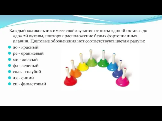 Каждый колокольчик имеет своё звучание от ноты «до» 1й октавы, до «до» 2й