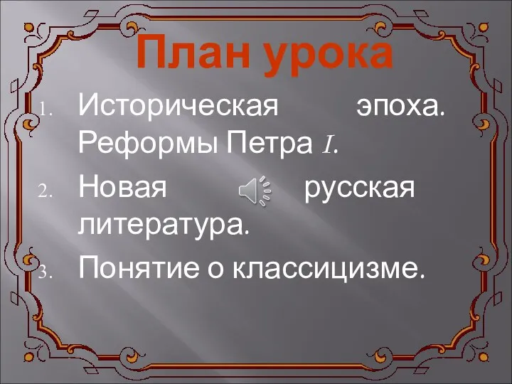 План урока Историческая эпоха. Реформы Петра I. Новая русская литература. Понятие о классицизме.