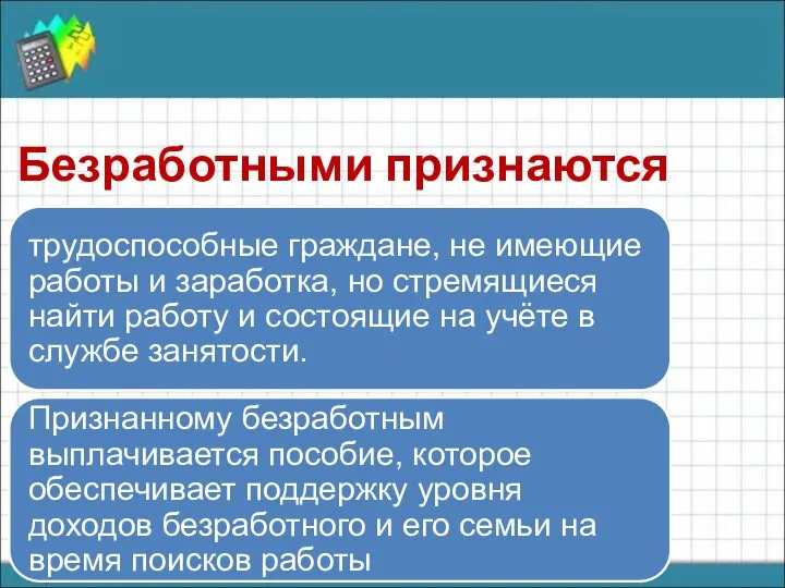 Безработными признаются