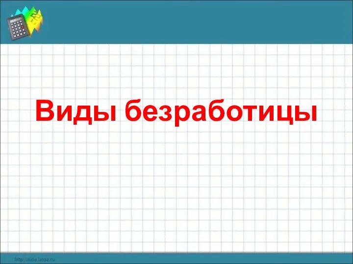 Виды безработицы