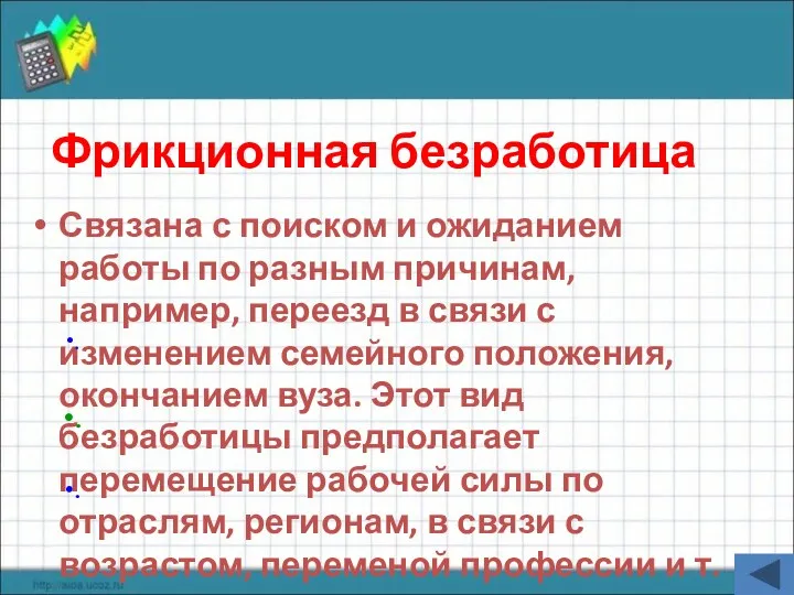 Фрикционная безработица Связана с поиском и ожиданием работы по разным