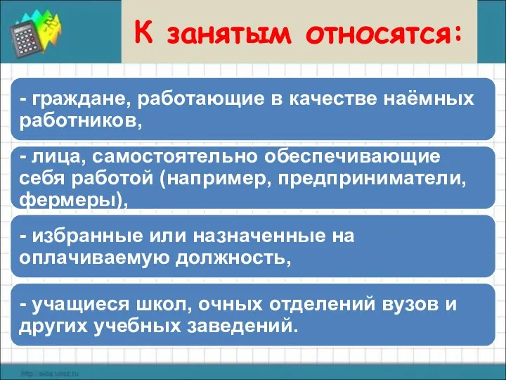 К занятым относятся: