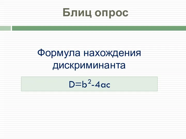 Формула нахождения дискриминанта Блиц опрос D=b2-4ac