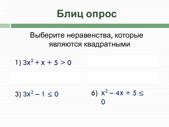 Блиц опрос Выберите неравенства, которые являются квадратными 3х2 + х