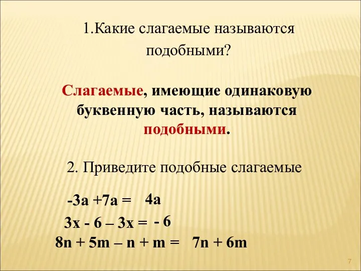 7n + 6m 1.Какие слагаемые называются подобными? Слагаемые, имеющие одинаковую