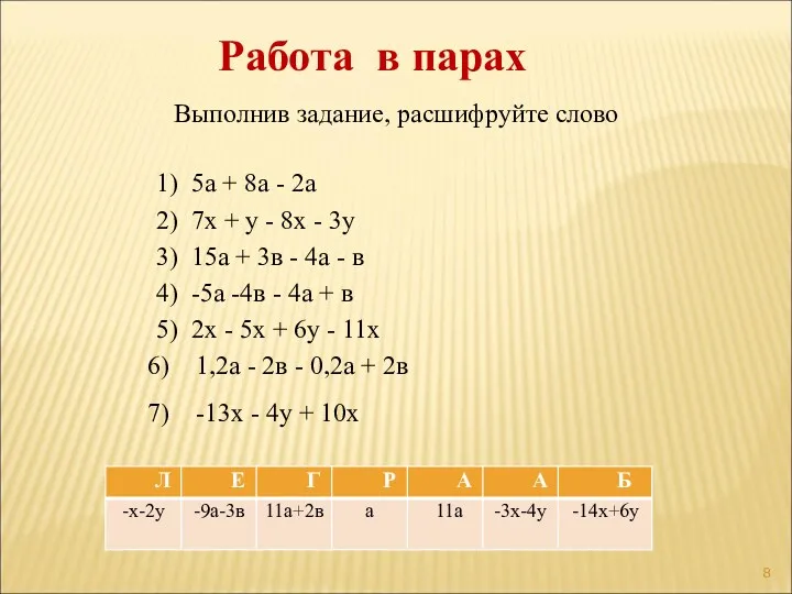 Работа в парах Выполнив задание, расшифруйте слово 1) 5а +