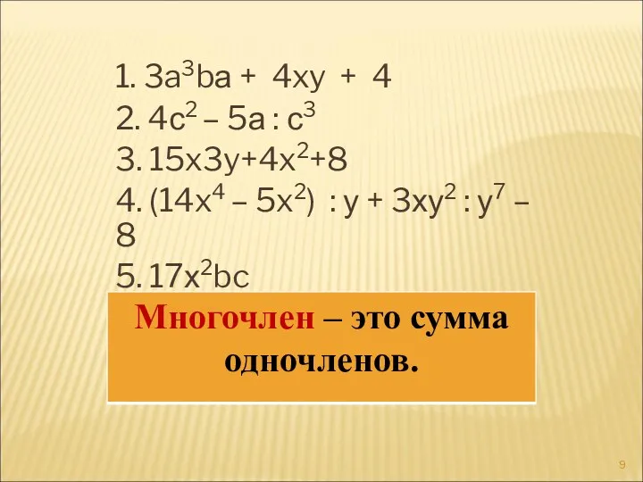 1. 3a3bа + 4xy + 4 2. 4с2 – 5а