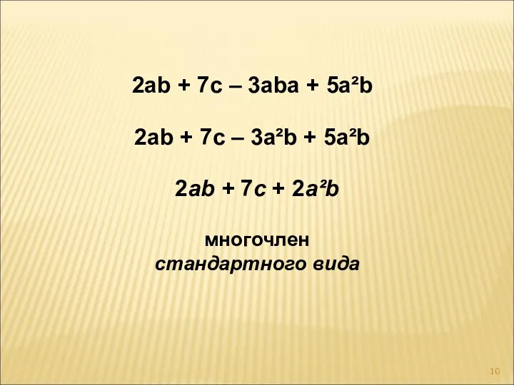 2ab + 7c – 3abа + 5a²b 2ab + 7c