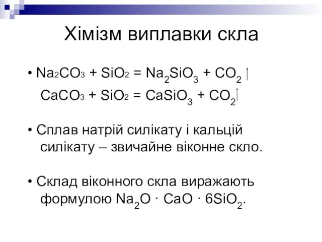 Хімізм виплавки скла Na2CO3 + SiO2 = Na2SiO3 + CO2