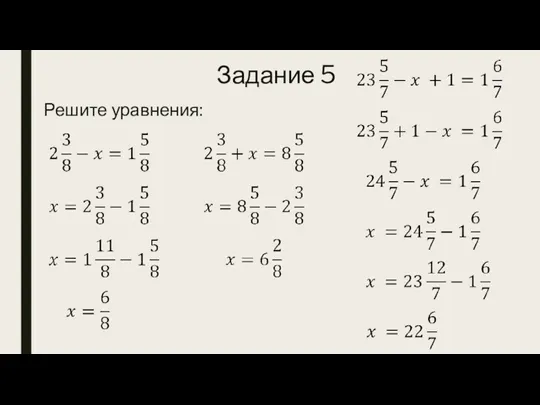 Задание 5 Решите уравнения: