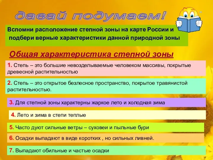 Вспомни расположение степной зоны на карте России и подбери верные