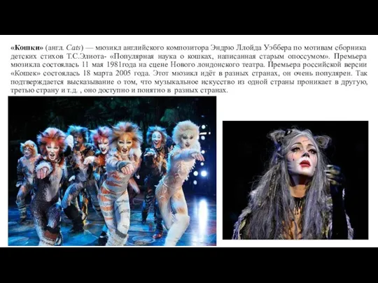 «Кошки» (англ. Cats) — мюзикл английского композитора Эндрю Ллойда Уэббера