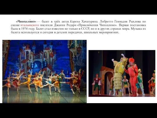 «Чиполли́но» — балет в трёх актах Карена Хачатуряна. Либретто Геннадия