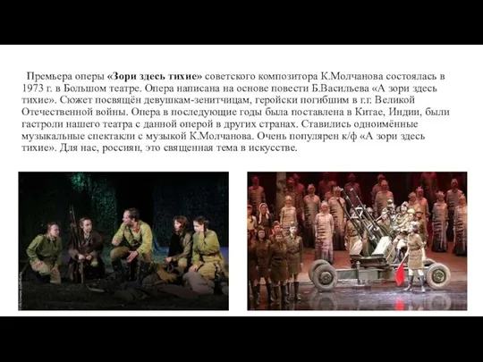 Премьера оперы «Зори здесь тихие» советского композитора К.Молчанова состоялась в