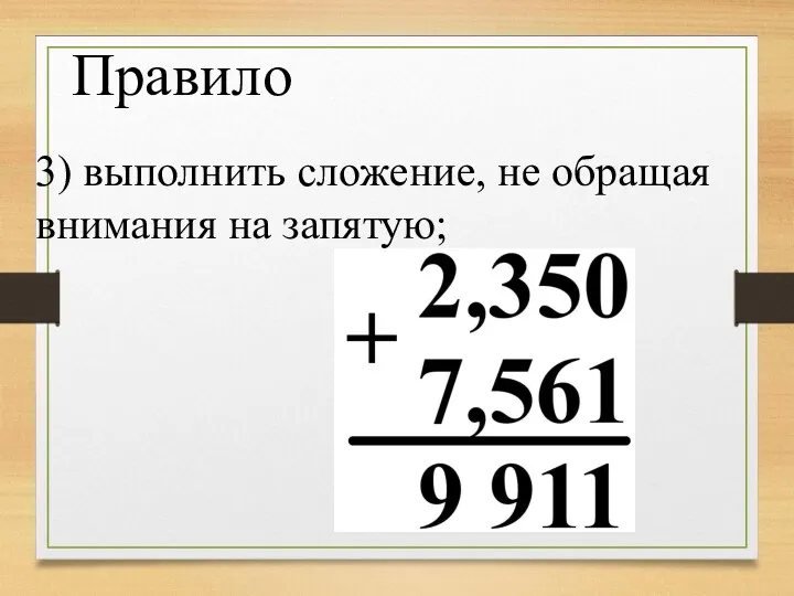 3) выполнить сложение, не обращая внимания на запятую; Правило