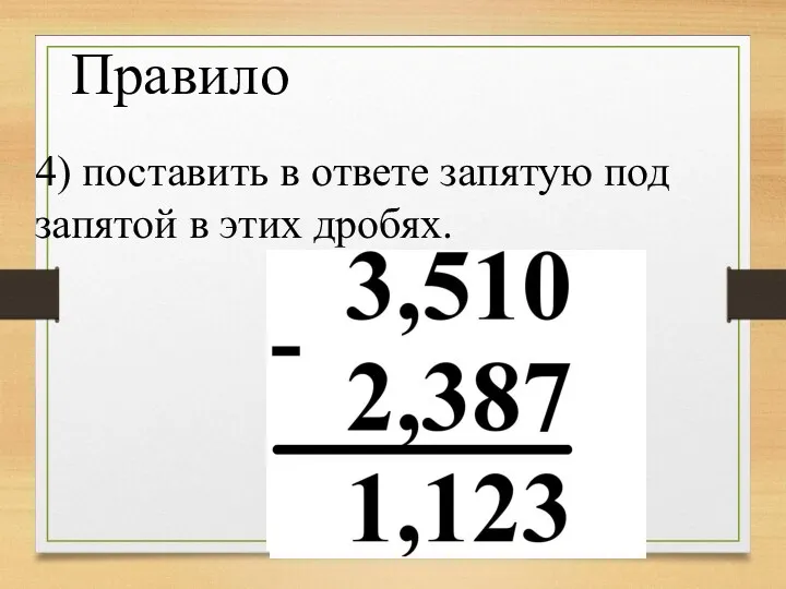 4) поставить в ответе запятую под запятой в этих дробях. Правило