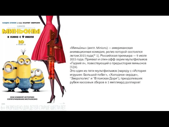 «Миньо́ны» (англ. Minions) — американская анимационная комедия, релиз которой состоялся