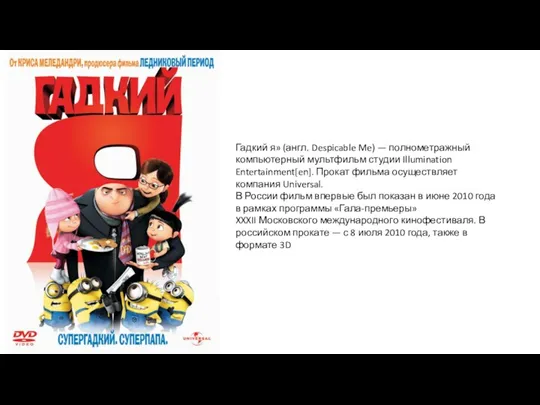 Гадкий я» (англ. Despicable Me) — полнометражный компьютерный мультфильм студии