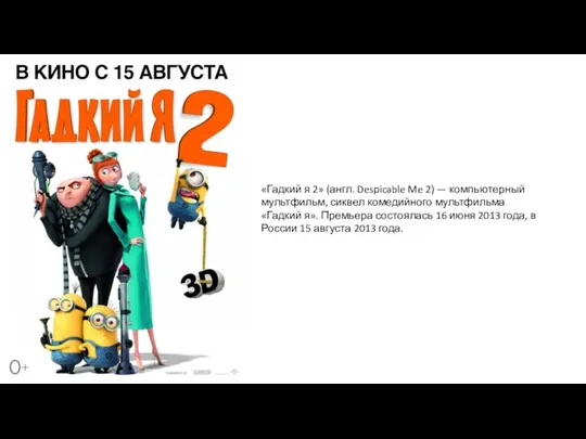 «Гадкий я 2» (англ. Despicable Me 2) — компьютерный мультфильм,
