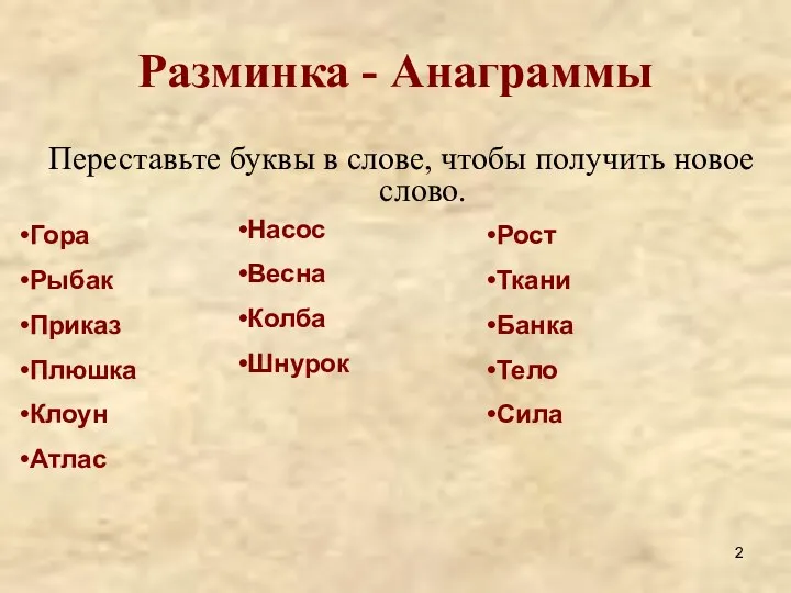 Разминка - Анаграммы Переставьте буквы в слове, чтобы получить новое