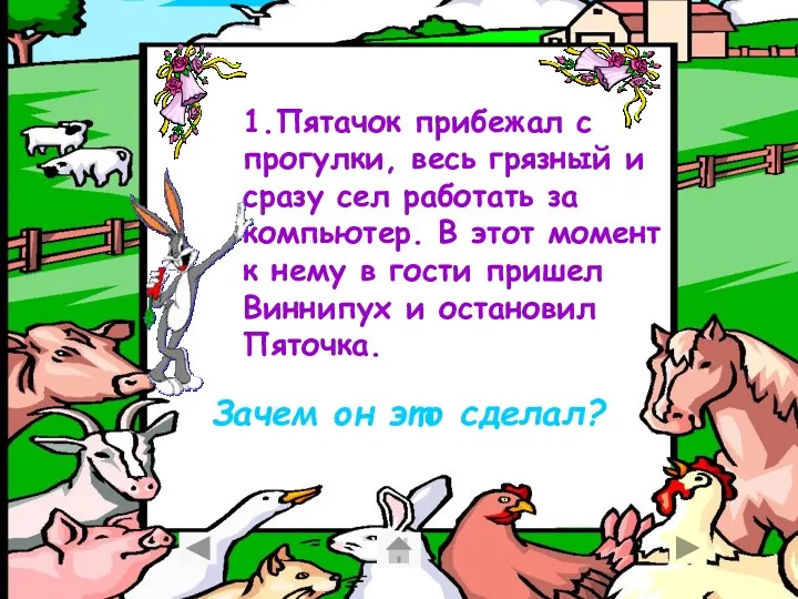 1.Пятачок прибежал с прогулки, весь грязный и сразу сел работать