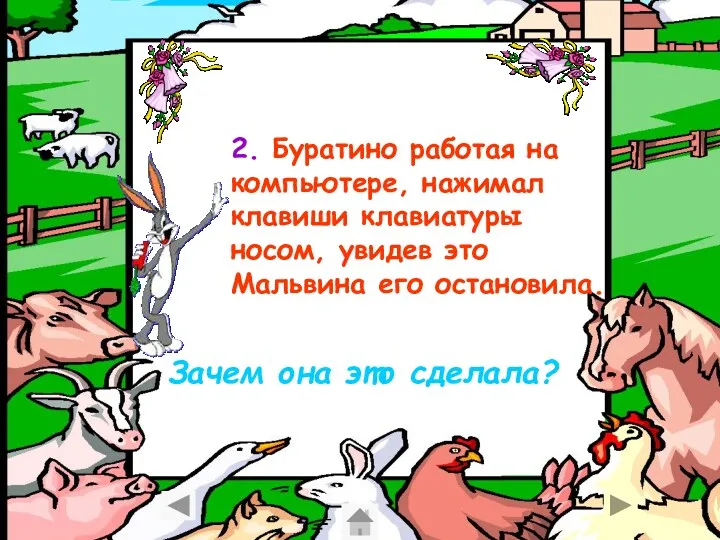 2. Буратино работая на компьютере, нажимал клавиши клавиатуры носом, увидев