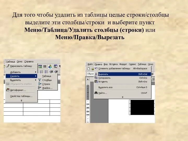 Для того чтобы удалить из таблицы целые строки/столбцы выделите эти