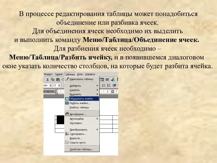 В процессе редактирования таблицы может понадобиться объединение или разбивка ячеек.