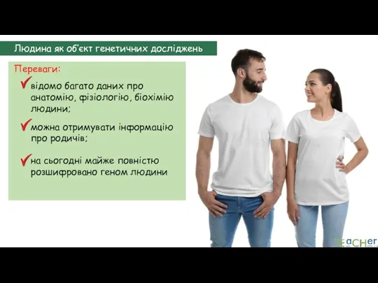 Людина як об’єкт генетичних досліджень Переваги: відомо багато даних про