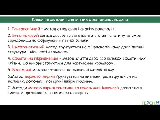 Класичні методи генетичних досліджень людини: 1. Генеалогічний – метод складання