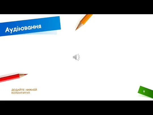 ДОДАЙТЕ НИЖНІЙ КОЛОНТИТУЛ Аудіювання