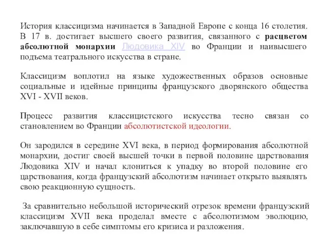 История классицизма начинается в Западной Европе с конца 16 столетия.